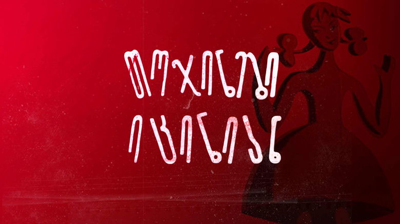 кадр из фильма Куклы смеются