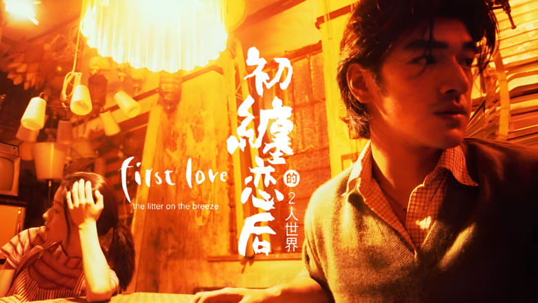 кадр из фильма Первая любовь