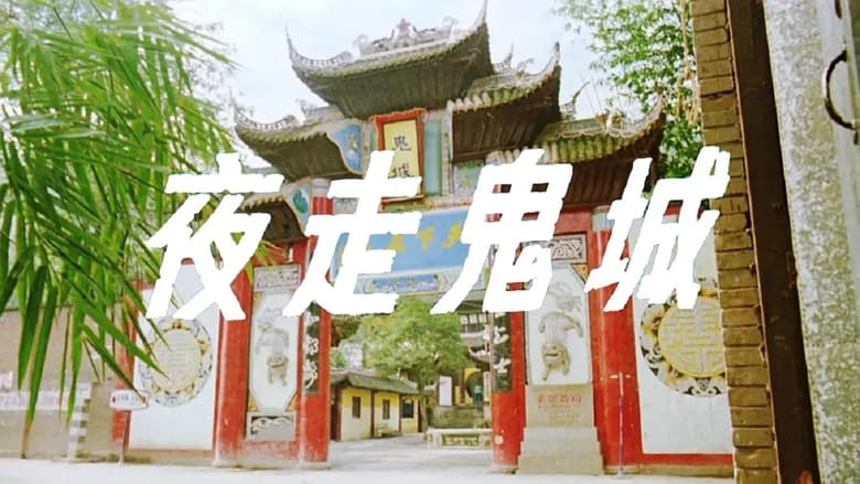 кадр из фильма 夜走鬼城