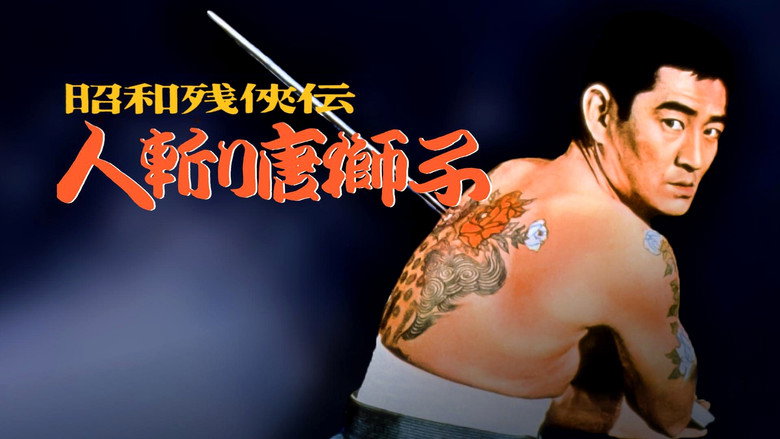 кадр из фильма 昭和残侠伝 人斬り唐獅子