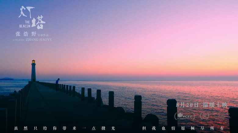 кадр из фильма 灯塔