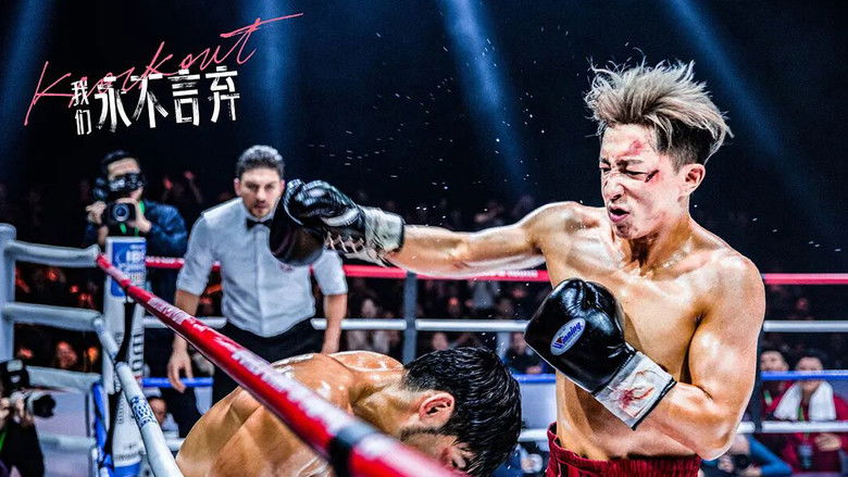 кадр из фильма 我們永不言棄