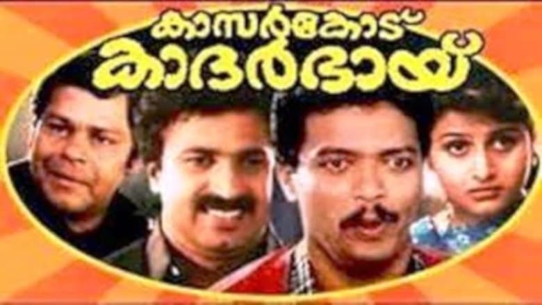 кадр из фильма കാസർകോട് കാദർഭായ്