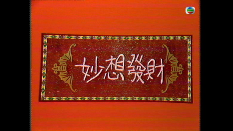 云丝顿之妙想发财