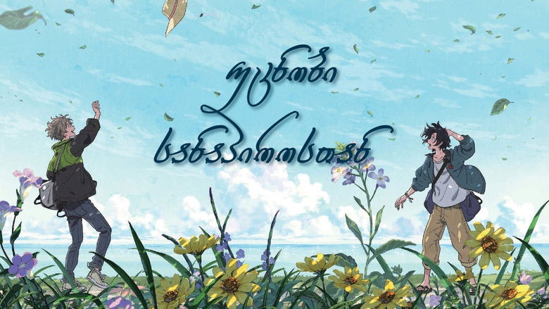 кадр из фильма 海辺のエトランゼ