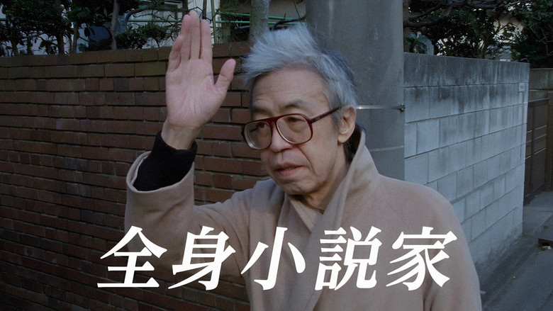 кадр из фильма 全身小説家