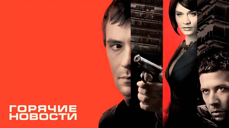 кадр из фильма Горячие новости