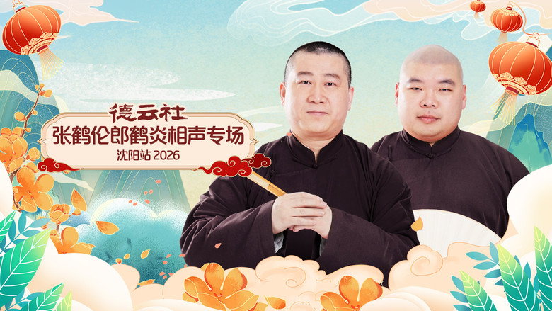 кадр из фильма 德云社张鹤伦郎鹤炎相声专场沈阳站 2026