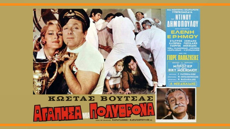 кадр из фильма Αγάπησα μια πολυθρόνα