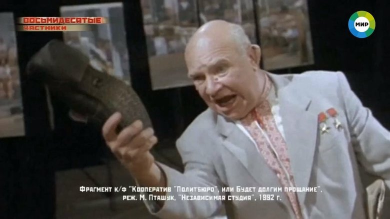 кадр из фильма Кооператив «Политбюро», или Будет долгим прощанье