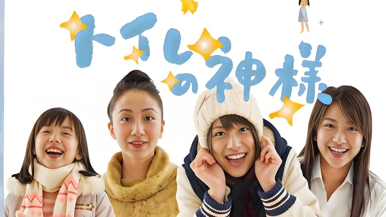 кадр из фильма トイレの神様