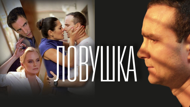 кадр из фильма Ловушка