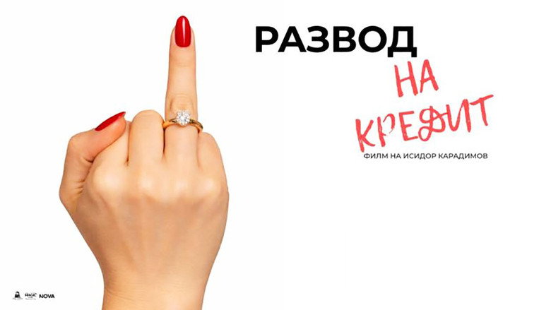 кадр из фильма Развод на кредит