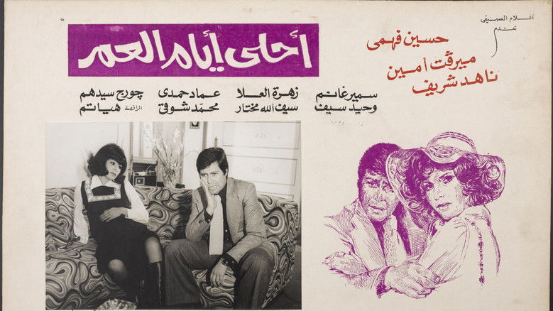 кадр из фильма أحلى أيام العمر