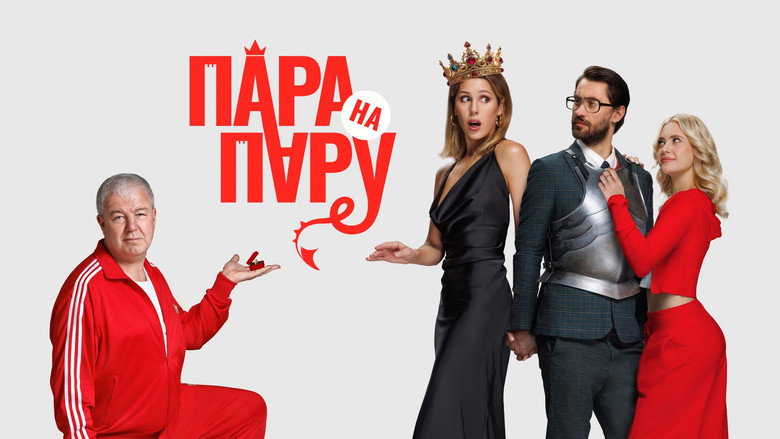кадр из фильма Пара на пару