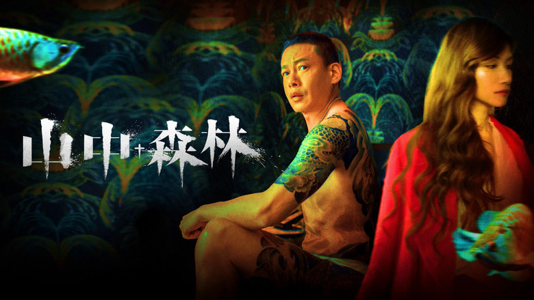 кадр из фильма 山中森林