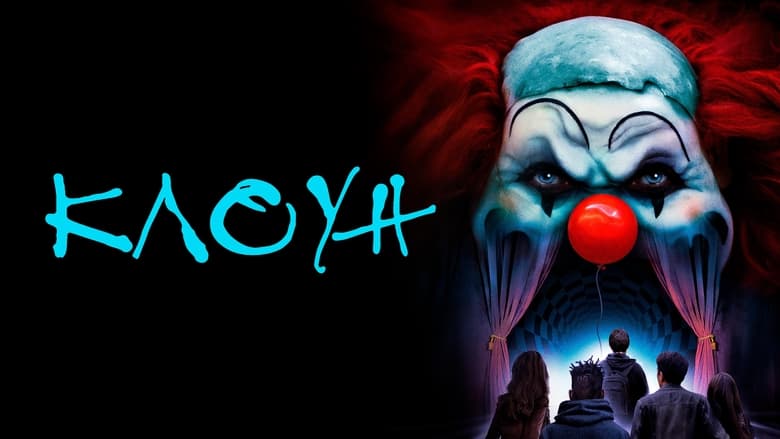 кадр из фильма Клоун