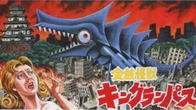 кадр из фильма 金鯱怪獣 キングランパス