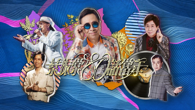 кадр из фильма 叶振棠80话当年