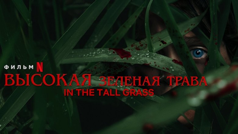 кадр из фильма В высокой траве