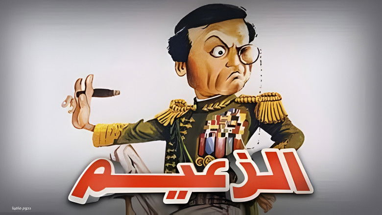 кадр из фильма الزعيم