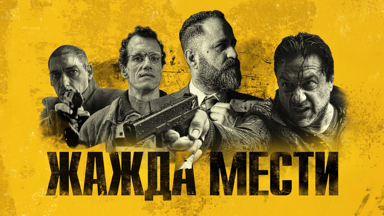 кадр из фильма Жажда мести