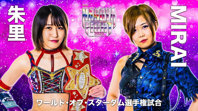 кадр из фильма hoyu professional presents 創立11周年記念 NAGOYA SUPREME FIGHT 2022 ～名古屋どえりゃ～！スターダム～