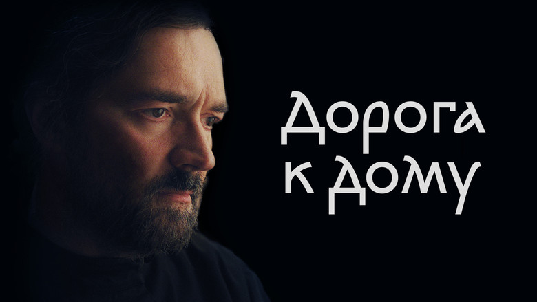 кадр из фильма Дорога к дому