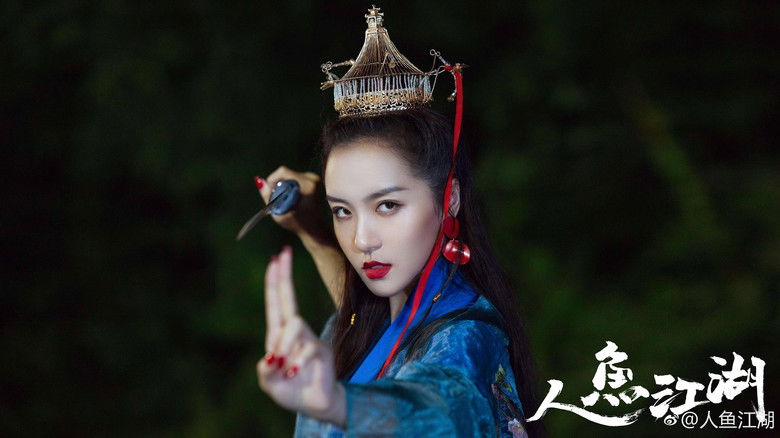 кадр из фильма 人鱼江湖