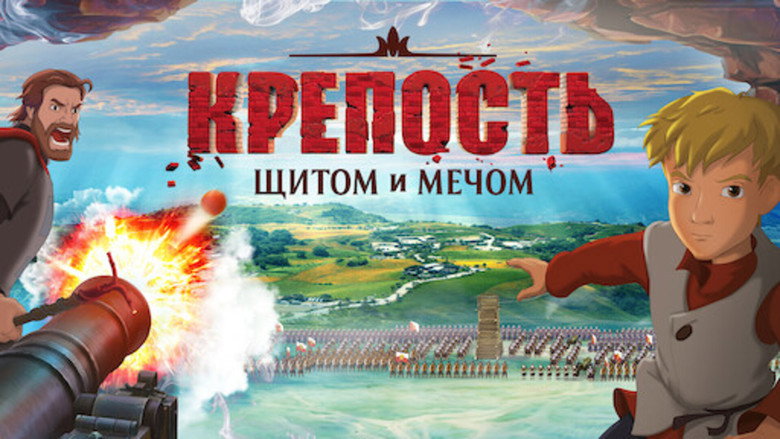 кадр из фильма Крепость: щитом и мечом