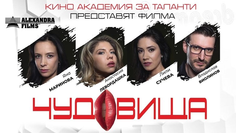 кадр из фильма Чудовища