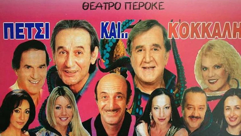 кадр из фильма Πετσί και Κόκκαλη