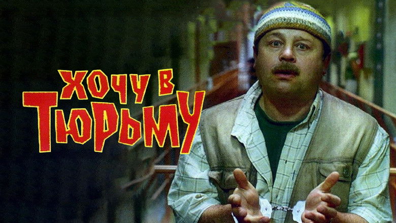 кадр из фильма Хочу в тюрьму