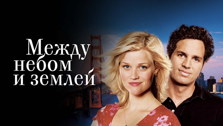 кадр из фильма Между небом и землёй