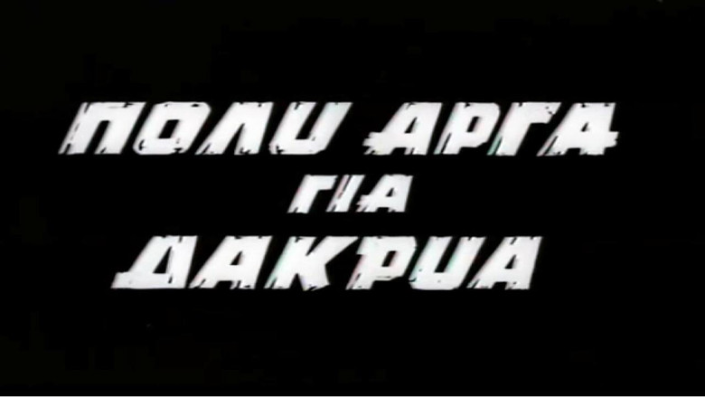 кадр из фильма Πολύ Αργά για Δάκρυα