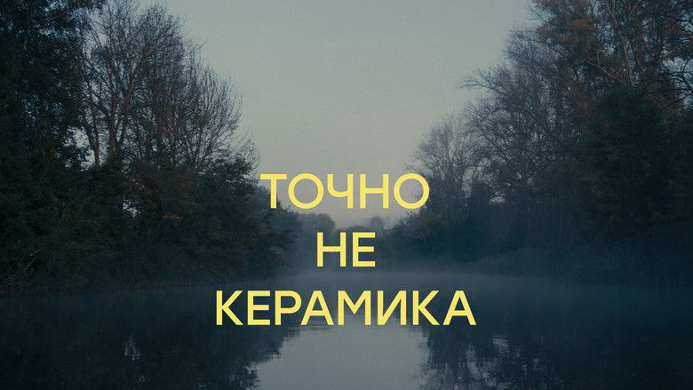 кадр из фильма Точно не керамика