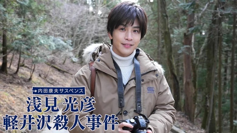 кадр из фильма 浅見光彦 軽井沢殺人事件