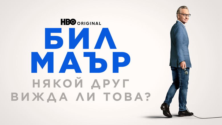 кадр из фильма Bill Maher: Is Anyone Else Seeing This?