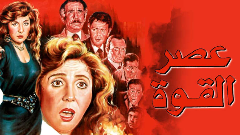 кадр из фильма عصر القوة