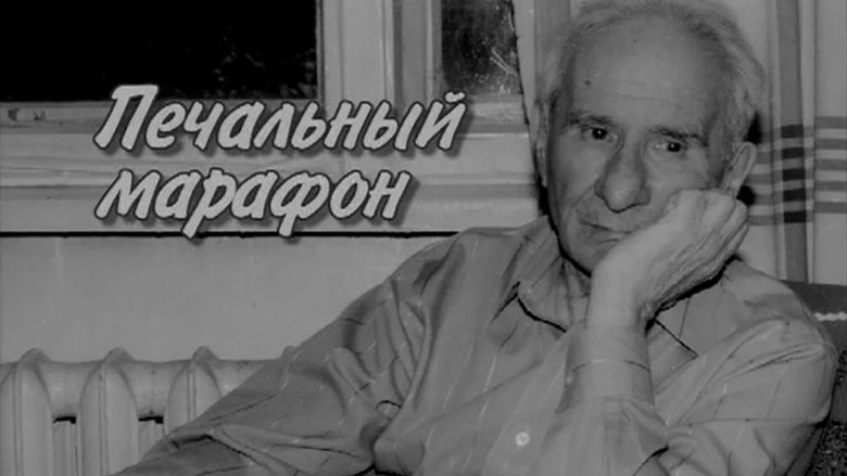 кадр из фильма Александр Володин. Печальный марафон