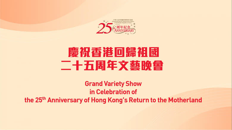 кадр из фильма 慶祝香港回歸祖國二十五周年文藝晚會