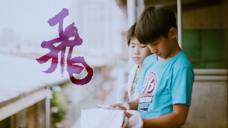 кадр из фильма 飛