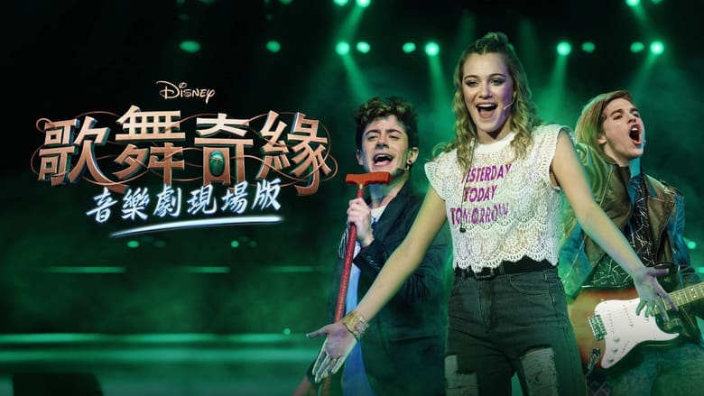 кадр из фильма Disney Entrelazados Live