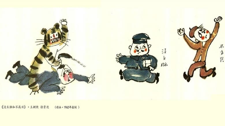 没头脑和不高兴