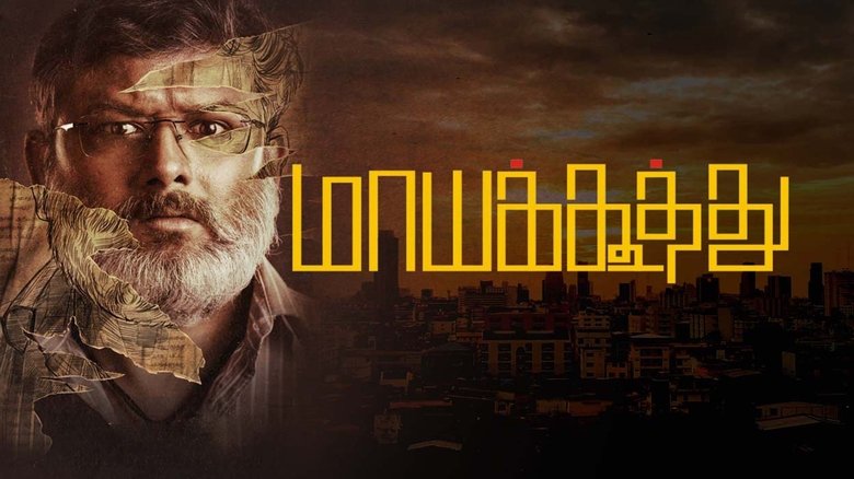 кадр из фильма மாயக்கூத்து