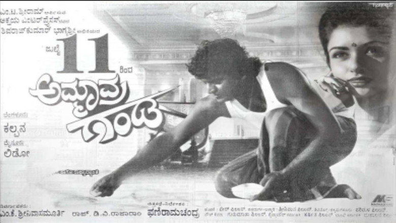 кадр из фильма ಅಮ್ಮಾವ್ರ ಗಂಡ