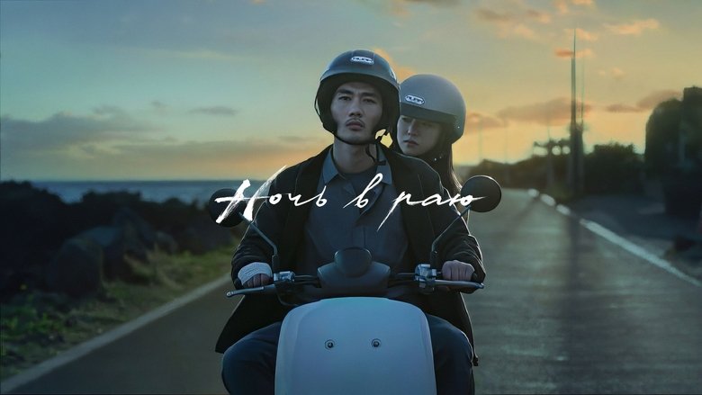 кадр из фильма Ночь в раю