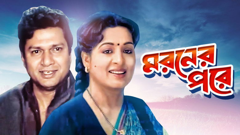 кадр из фильма মরণের পরে