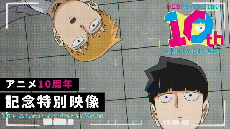 モブサイコ100』10周年記念特別映像