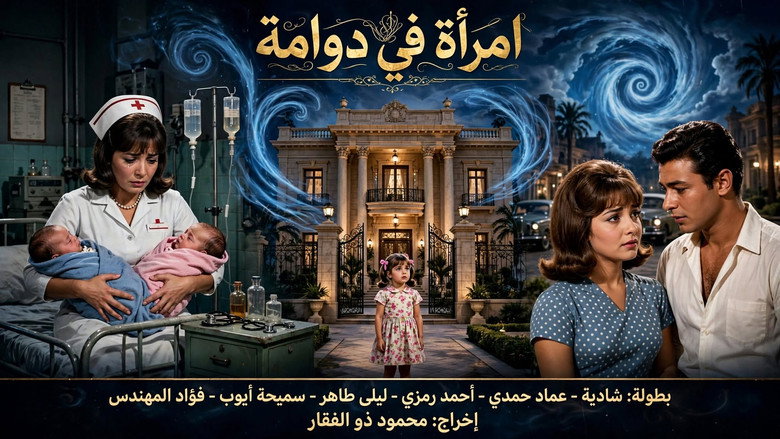 кадр из фильма امرأة في دوامة